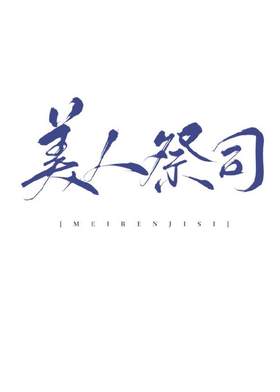 穿成美人祭司之后 封面