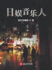 日娱音乐人 封面