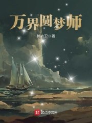 万界圆梦师 封面