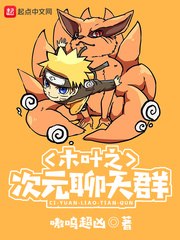 木叶之次元聊天群 封面