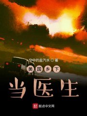 美国乡下当医生 封面