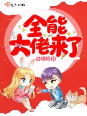 全能大佬来了 封面