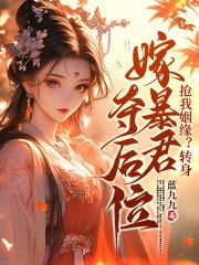 抢我姻缘?转身嫁暴君夺后位 封面