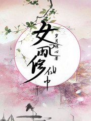 女配修仙中 封面