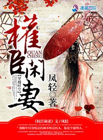 权臣闲妻 封面