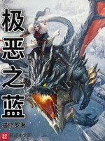 极恶之蓝极恶之林中小屋笔趣阁 封面