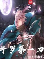 斗罗第一刀 封面