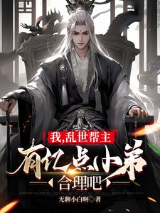我,乱世帮主,有亿点小弟合理吧 封面