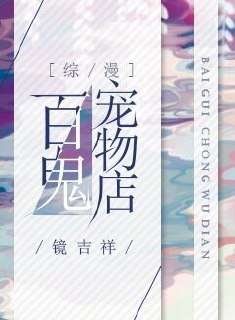 百鬼宠物店[综漫]. 封面