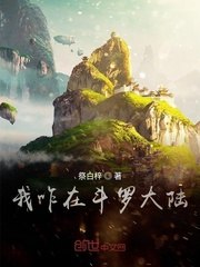 妖孽在斗罗 封面