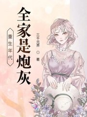 重生年代：全家是炮灰 封面