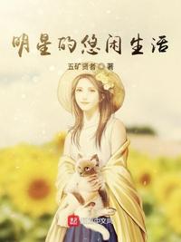 明星的悠闲生活 封面