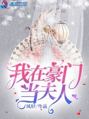 我在豪门当夫人 封面
