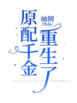 权臣的炮灰原配 重生 封面