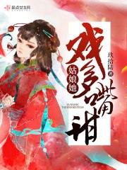 姑娘她戏多嘴甜 封面