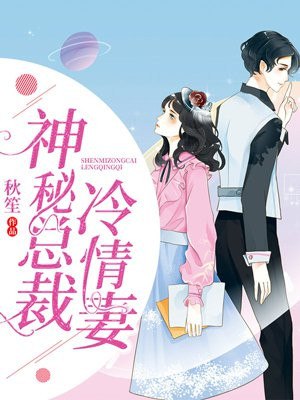 神秘总裁冷情妻 封面