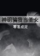 神明骗我当圣女 封面