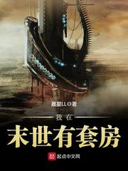 我在末世有套房 封面