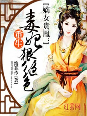 重生毒妃狠绝色 封面