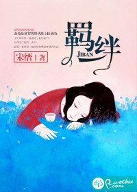 羁绊 封面