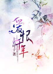 爱恨千年 封面