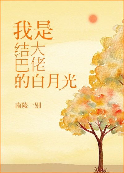 结巴大佬的白月光[重生] 封面
