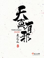 天真有邪 封面