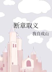断章取义 封面