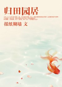 归田园居 封面