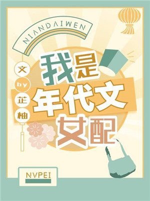 我是年代文女配 封面