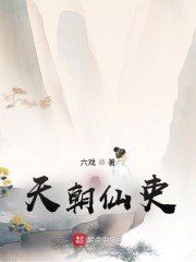 天朝仙吏 封面