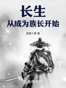 长生：从成为族长开始 封面