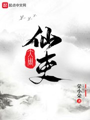 大周仙吏 封面
