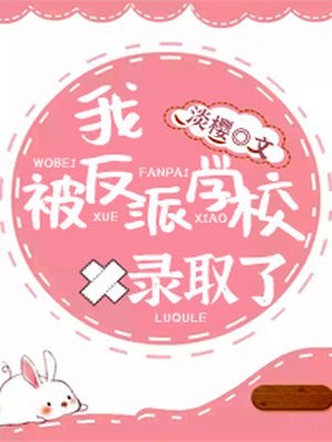 我被反派学校录取了 封面