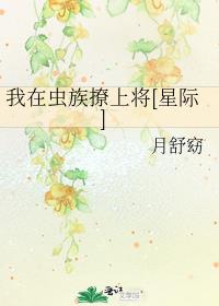 我在虫族撩上将[星际] 封面