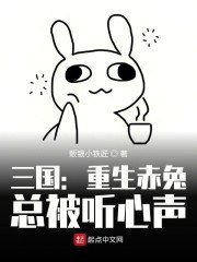 三国：重生赤兔，总被听心声 封面