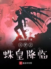 斗罗之蛛皇降临 封面