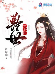 我在兽世忙种田 封面