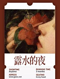 露水的夜 封面