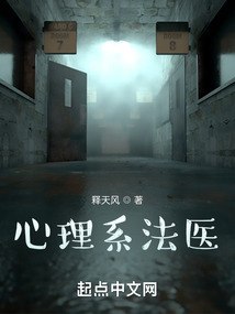 心理系法医 封面