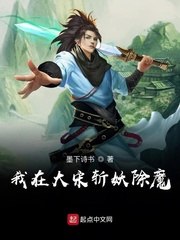 我在大宋斩妖除魔 封面