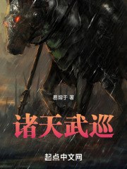 诸天武巡 封面