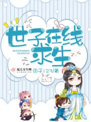世子在线求生 封面