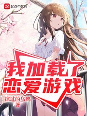 我加载了恋爱游戏 封面
