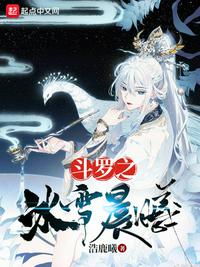 斗罗之冰雪晨曦 封面