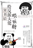 穿书后给反派大佬喂一颗糖 封面