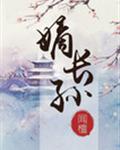 嫡长孙 封面