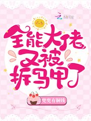 全能大佬又被拆马甲了 封面