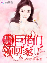 我被豪门巨佬们领回家了 封面