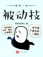 我有一身被动技 封面